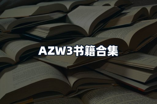 AZW3书籍合集