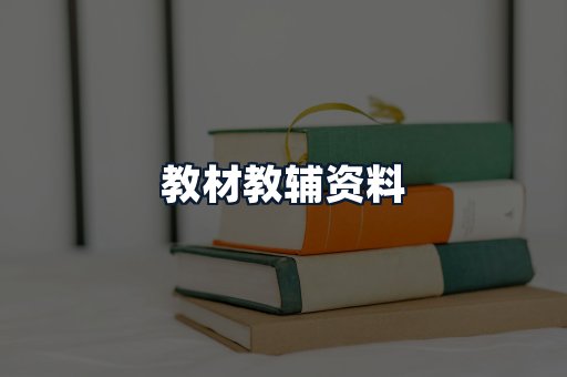 教材教辅资料